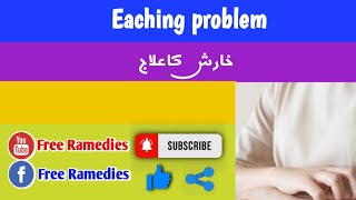 kharish ka ilaj| get rid of itching| Free Ramedies