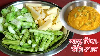 বাঙালির অতি প্রীয় রেসিপি না দেখলে মিস করবেন l Aloo jhinga sajina data posto l Jhinge posto ll