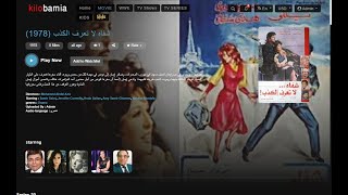 فيلم شفاه لا تعرف الكذب 1978 متاح الان على kilobamia