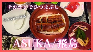 【チカ飯】チカランで鰻のひつまぶしが！ASUKAで定期開催される鰻フェアに行ってみた【インドネシア チカラン】INDONESIA Cikarang