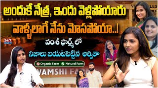 Vamshi Farms Arpita Reveal Shocking Facts About Vamshi Krishna Reddy Podcast |Anchor Jyothi Chowdary