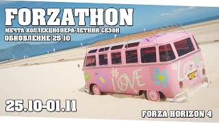 Обновление 25 октября и новый сезон ранговых гонок - Forzathon 25.10-01.11 (forzathon guide)