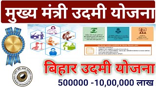 मुख्यमंत्री उद्यमी योजना ऑनलाइन अप्लाई कैसे करे। Mukhymantri SC ST Udyami Yojana। Bihar udyami yojna