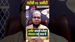 अमीर को गरीब की ज़रूरत क्यूं | Garib Vs Ameer |  islamic reels #Shorts #ytshortsindia # islamicreels