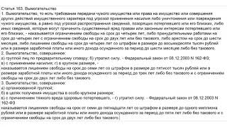 Адвокат по статье 163 УК РФ вымогательство