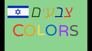 Learn colors in Hebrew - למדו צבעים בעברית.