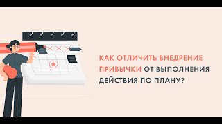 "Как отличить внедрение привычки от выполнения действия по плану?"