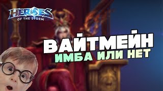 Вайтмейн - имба или нет | Heroes of the Storm