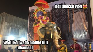 holi special 😻| Worli koliwada | amchya saglyanch popat zhala 😂😅