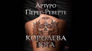 5 6 Королева Юга   Артуро Перес Реверте