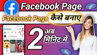 Facebook Page !! Facebook Page Kaise Banaye !! How to Create Facebook Page !! #facebookpage !!