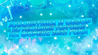 Аналитика и обзор по Реальной торговле на Форекс 2022 года