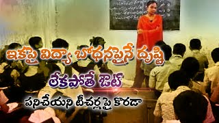 పని  చేయని టీచర్ల పై కొరడా || RDDHI NEWS