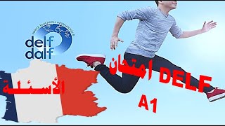 امتحان DELF A 1👌 💯لغة فرنسيةfr✅الأسئلة🤔🤔