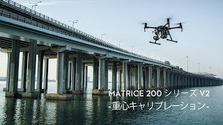 Matrice200シリーズ V2｜重心キャリブレーション