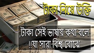 টাকা নিয়ে উক্তি । Money Quotes Bangla