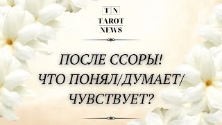 ПОСЛЕ ССОРЫ! ЧТО ПОНЯЛ/ДУМАЕТ/ЧУВСТВУЕТ?