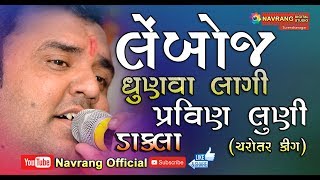 Lemboj Dhunva Lagi | Dakla | Pravin Luni | Charotar King | New Dakla 2019 |