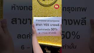 พบกันที่ สาขา YES บางพลี #ห้างทองเยาวราชกรุงเทพ #YKT #ทองรูปพรรณ #ทองคําแท่ง #ทองเยาวราช #ร้านทองดัง