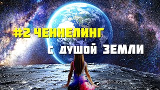 #2 Ченнелинг с душой Земли