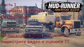 Sputires MudRunner прохождение игры , часть 1 поездка по бездорожью ...