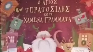 🎄Χριστουγεννιατικη Ιστορία: Ο Άγιος Τερατοσιλης και τα χαμένα γράμματα..!! 🎅