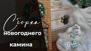 Сборка новогоднего камина. Отшив на дереве.