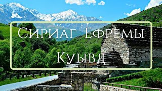 "Сириаг Ефремы куывд". На осетинском языке.