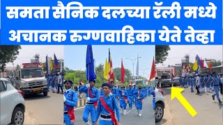 Live Diksha Bhoomi Chandrapur समता सैनिक दलच्या रॅली मध्येअचानक रुग्णवाहिका येते तेव्हा