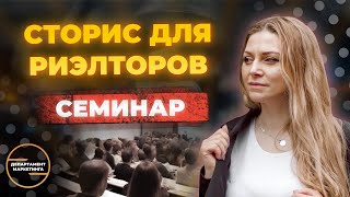 семинар про сториз для риэлторов