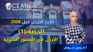 تاريخ الأردن توجيهي 2008 - الحصة الأولى -  الأردن في العصور الحجرية - أ. ميس عوض