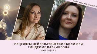 Нейропатические боли при синдроме Паркинсона маме через дочь. Сеанс 2 #олесясуетина #исцеление