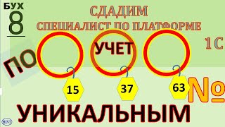 УЧЕТ ТОВАРОВ ПО УНИКАЛЬНЫМ НОМЕРАМ. СПЕЦИАЛИСТ ПО ПЛАТФОРМЕ 1С. БУХГАЛТЕРСКИЙ УЧЕТ. Б_8