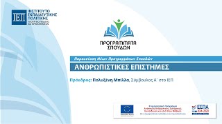 Παρουσίαση Νέων Προγραμμάτων Σπουδών - Δευτέρα 6 Δεκεμβρίου