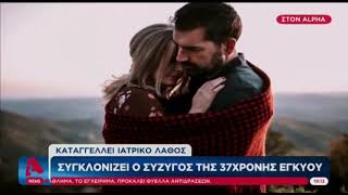 Newpost: Ραγίζει καρδιές ο σύζυγος της εγκύου που πέθανε μαζί με το μωρό της