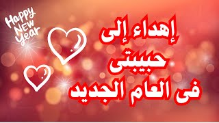 اهداء 💥 إلى حبيبتى ♥️ فى العام الجديد 🎊💃شعر 👈 نزار قبانى