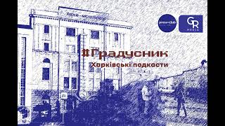 Метровий кіт і «голос метро» в подкасті «Градусник» під Геловін