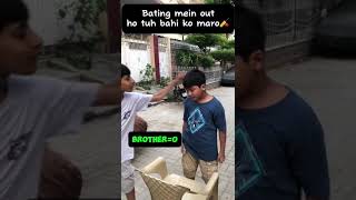 Out ho tuh bahi ko maro #shorts #viral #comedy #funny#childhood#cricket #comedyvideos#fyp #relatable