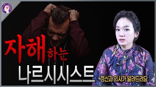 나르시시스트 의외의 특성들ㅣ정신과 의사가 알려드립니다