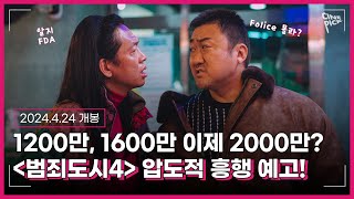 [CINEPICK] 1200만, 1600만 이번엔 2000만이다! #범죄도시4 소개