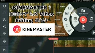 KINEMASTER ን በመጠቀም በቀላሉ Video Edit ማድረግ | Kinemaster Video editing class | #kinemaster #አማርኛ #how