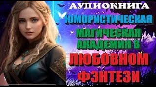 Магические миры.   любовное фэнтези (интересная история)