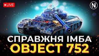 НЕРЕАЛЬНО КРУТИЙ ТАНК 9 РІВНЯ - Object 752 | WoT Blitz