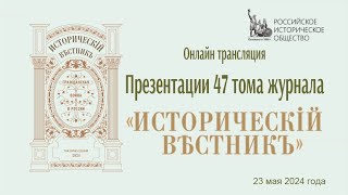 Онлайн трансляция презентации 47 тематического тома «Исторического вестника»