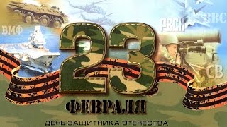 23 февраля День защитника Отечества