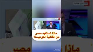 ماذا تستفيد مصر من الكوميسا؟