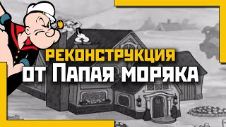 Реконструкция дома от Popeye the Sailor