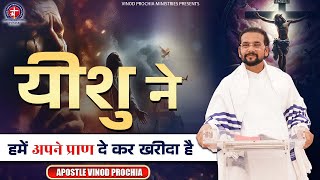 येशु ने हमें अपने प्राण दे कर ख़रिदा है | Vinod prochia ministry | live prayer #apostlevinodprochia