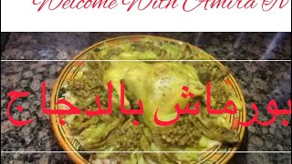 Moroccan dish boramach.  الطريقة التقليدية لطبق بورماش