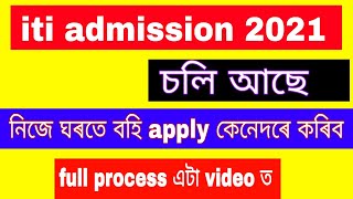 Assam ITI Admission Full Process Video || iti apply online form 2021 assam || ITI online apply 2021